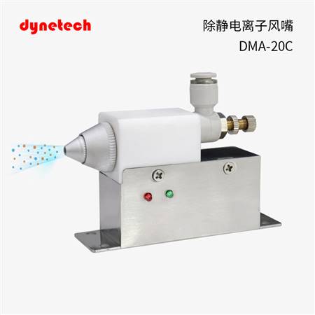 離子風嘴除靜電DMA-20C