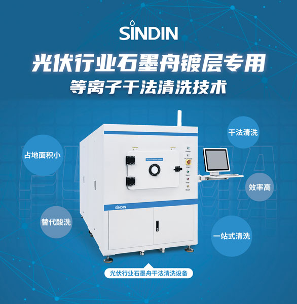 石墨舟干法等離子清洗可用于去除石墨舟表面的氮化硅鍍層,提高硅片的轉化效率和生產良率,為光伏行業(yè)帶來了重要的創(chuàng)新和進步。 石墨舟干法等離子清洗可用于去除石墨舟表面的氮化硅鍍層,提高硅片的轉化效率和生產良率,為光伏行業(yè)帶來了重要的創(chuàng)新和進步。