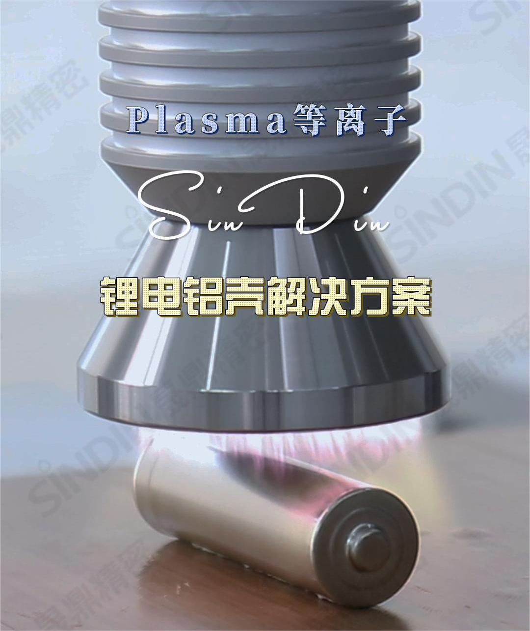 通過(guò)等離子清洗技術(shù)，可以有效的提高鋰電池的電化學(xué)性能、容量和穩(wěn)定性，為鋰電池的發(fā)展和應(yīng)用提供重要的技術(shù)支持。